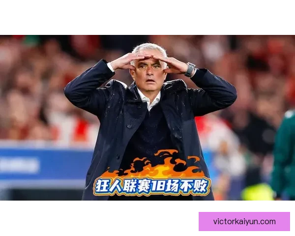 穆里尼奥近期展现出强大的联赛统治力，状态令人瞩目