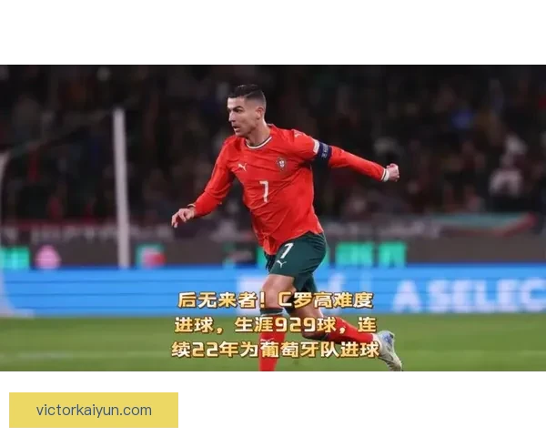 C罗生涯晚期定位逐渐明确，状态回暖引发外界关注与期待